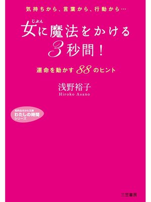 cover image of 女に魔法をかける「３秒間」!